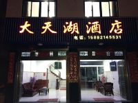 福鼎大天湖酒店 - 酒店外部