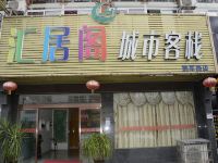 荆州汇居阁城市客栈 - 酒店外部