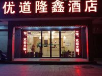 银川优道隆鑫酒店 - 酒店外部