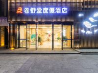 峨眉山卷舒堂度假酒店 - 酒店外部