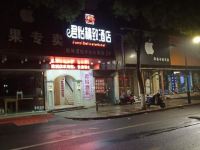 君怡精致酒店(绍兴鲁迅故里店) - 酒店外部