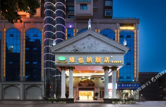 維也納酒店（衡陽蒸湘區南華大學店）