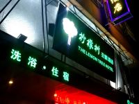 子长柠檬树主题酒店 - 酒店外部