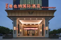 維也納國際酒店（温州機場濱海園區店） 鄰近温州故事文創園的酒店