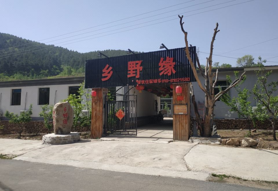 샹예위안 팜스테이의 편안한 정원 이미지