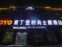 广饶爱丁堡时尚主题酒店 - 酒店外部