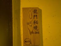 杭州垄上行民宿 - 龙门秘境