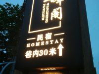 西安望峰阁民宿 - 酒店外部