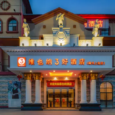 維也納3好酒店（贛州上猶店） 鄰近華清水世界的酒店
