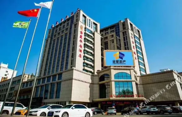 寧津金星華府酒店