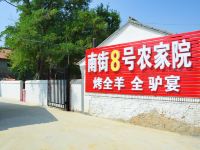 北京南街8号农家院