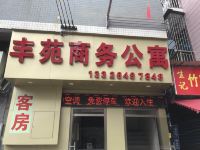 广州丰苑商务公寓 - 酒店外部