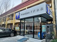 7天优品酒店(北京三里屯团结湖地铁站店)