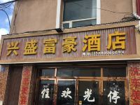 若尔盖兴盛富豪酒店