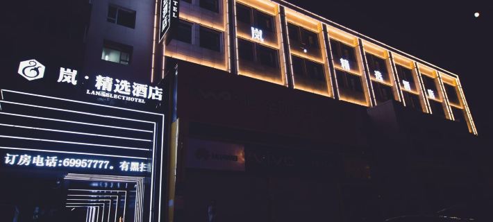 嵐·精選飯店（吉林財富廣場店） 吉林市住宿飯店