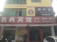 昌江名典賓館 - 2 星級