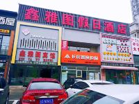 长春鑫雅图假日酒店