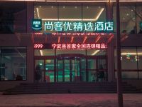 尚客优精选酒店(宁武县政府店) - 酒店外部