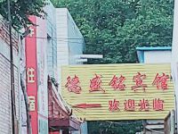 庆阳德盛铭宾馆 - 酒店外部