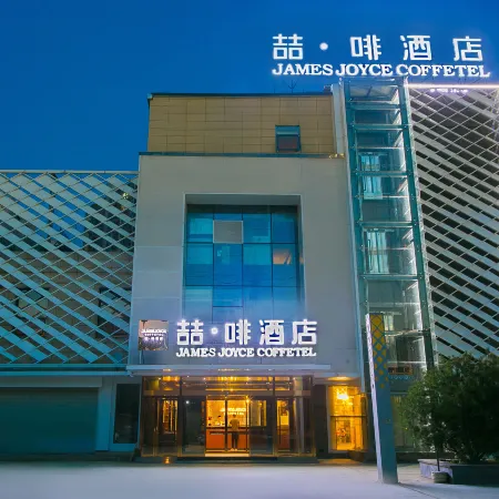 James Joyce Coffetel (Xianyang Century West Road Angu Subway Station)