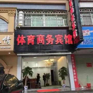 Wuping Sports Business Hotel