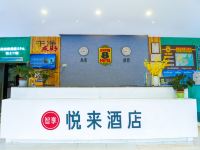 悦来酒店(重庆陈家坪汽车站店) - 公共区域