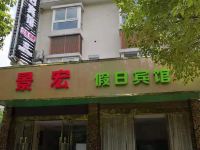 湖州景宏假日酒店