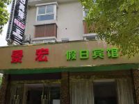 湖州景宏假日酒店 - 酒店外部