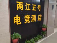 成都两江五号电竞酒店 - 公共区域