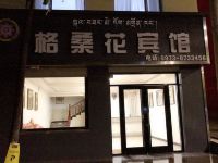 尖扎县格桑花宾馆 - 酒店外部