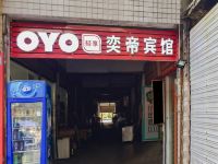 OYO重庆奕帝宾馆 - 酒店外部