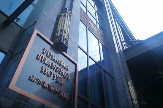 武汉山水富丽华酒店