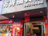 平潭万得福宾馆 - 酒店外部