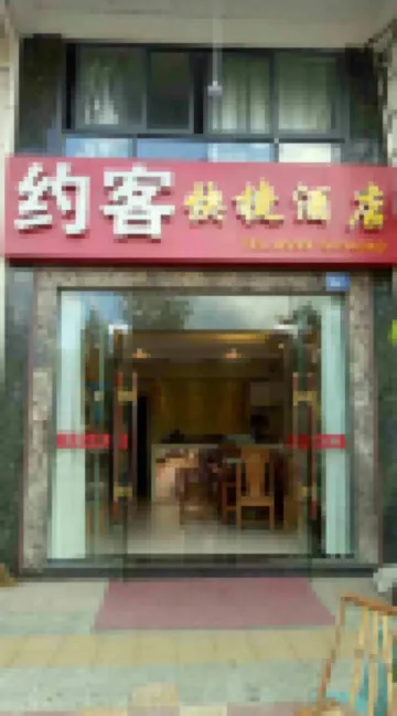 武夷山約客快捷酒店 鄰近武夷山北站的酒店