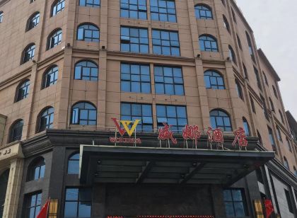 安陸威娜國際飯店