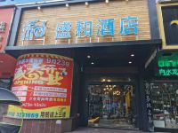 吉水盛和酒店 - 酒店外部