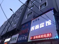 吉林好再來時尚賓館（火車站人民醫院店）