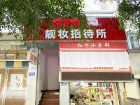 OYO重庆靓妆招待所 - 酒店外部