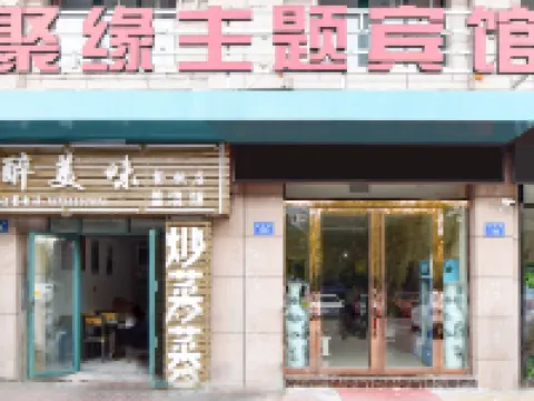 蚌埠聚緣主題賓館 鄰近蚌埠醫學院的酒店