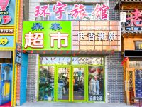 长春环宇旅馆 - 酒店外部