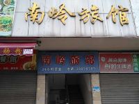广州南岭旅馆