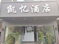 凯忆酒店(杭州下沙店)