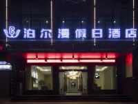 潜山泊尔漫假日酒店