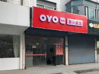 OYO常州新兴旅馆店 - 酒店外部