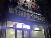 佳木斯祥云旅馆 - 酒店外部