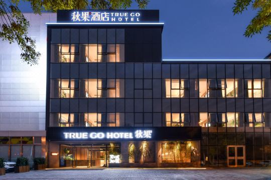 秋果酒店(北京通州环球万盛东地铁站店)