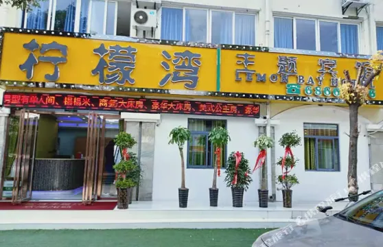 肥西檸檬灣主題賓館