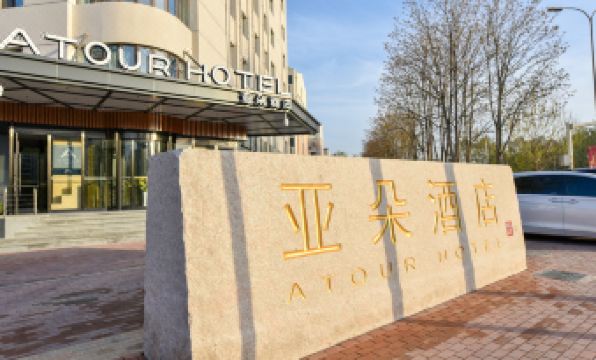 Atour Hotel (Langfang  Wanda Plaza Xichang Road)