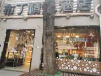 布丁精选酒店(北京中关村店)