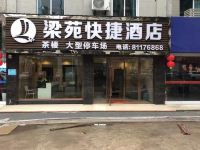 重庆梁苑快捷酒店 - 酒店外部